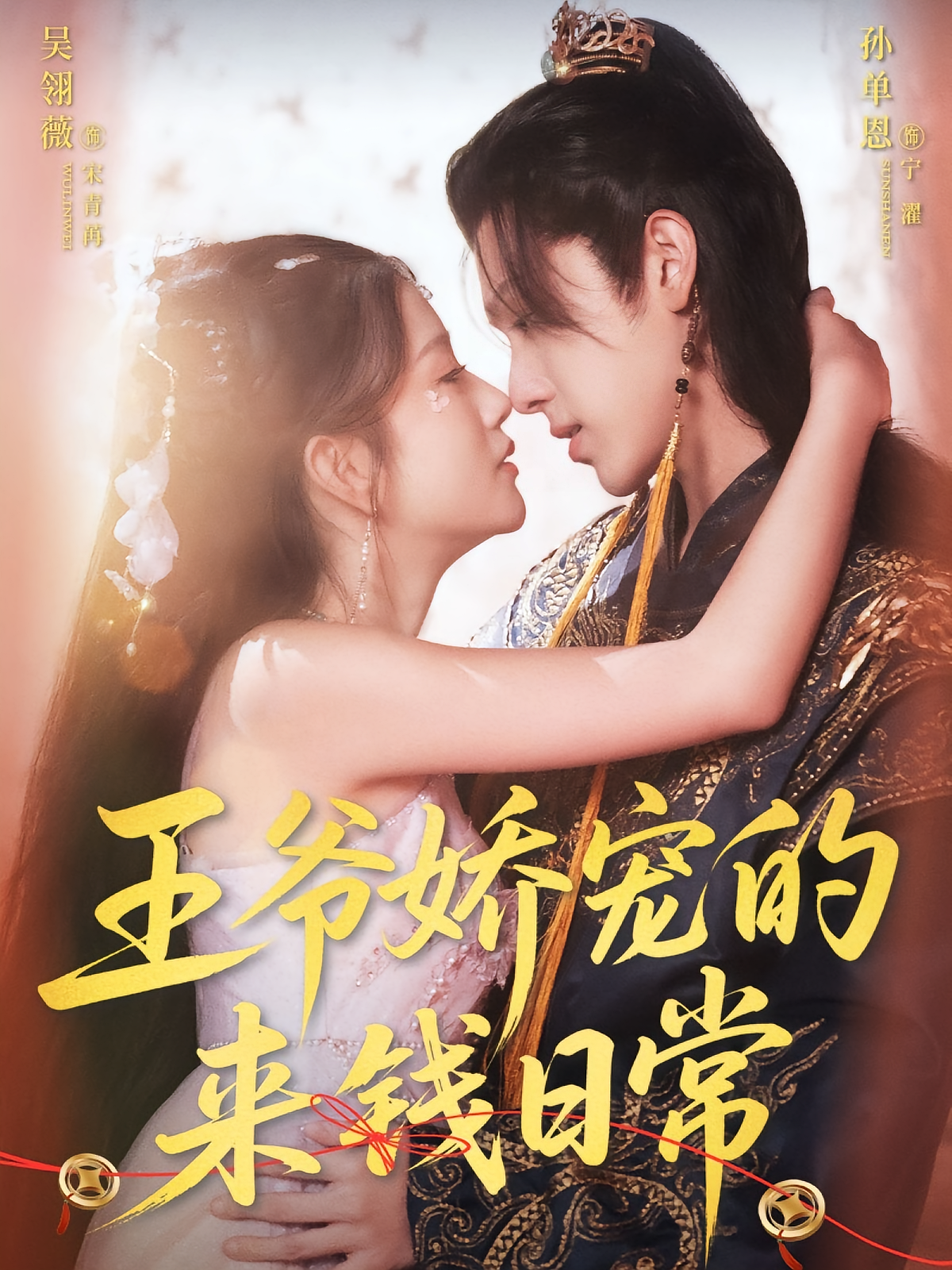 王爷娇宠的来钱日常 奇幻爱情·穿越·全57集 陆思雨&吴翎薇&曾秀水