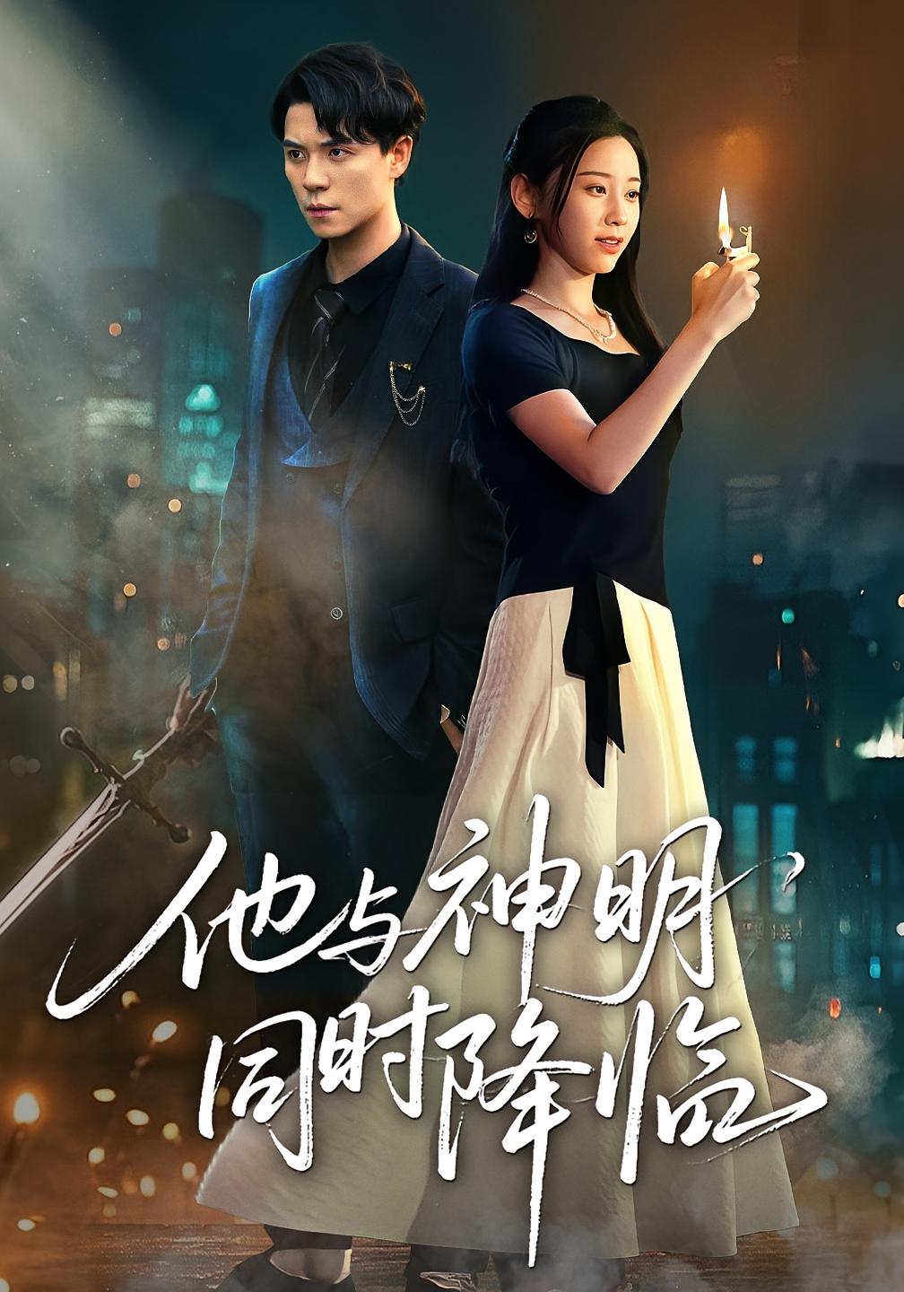 他与神明同时降临 奇幻爱情·都市·全60集 谢炎风&张艺娜&顾嘉轩