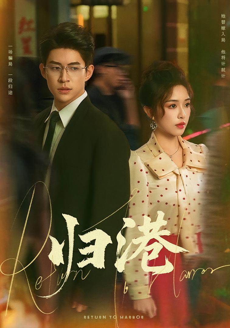 归港 都市情感·替嫁·全63集 毛唯嘉&贾金赛