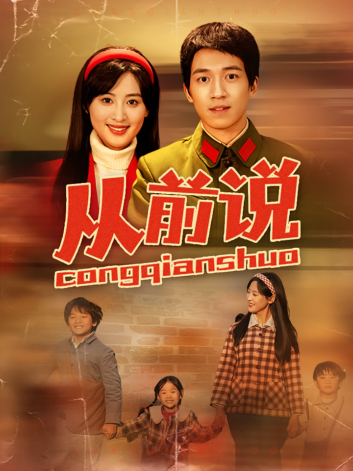 从前说 年代爱情·穿书·全90集 乔佳乐&曲笑孝&梅子健