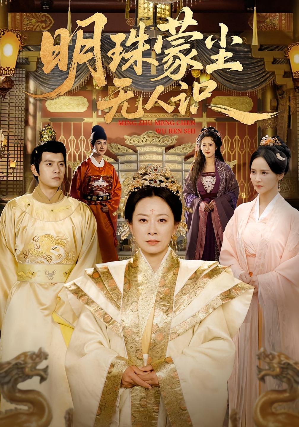 明珠蒙尘无人识 宫斗宅斗·马甲·全100集 耿绍宸&韩姝妹&苏亮