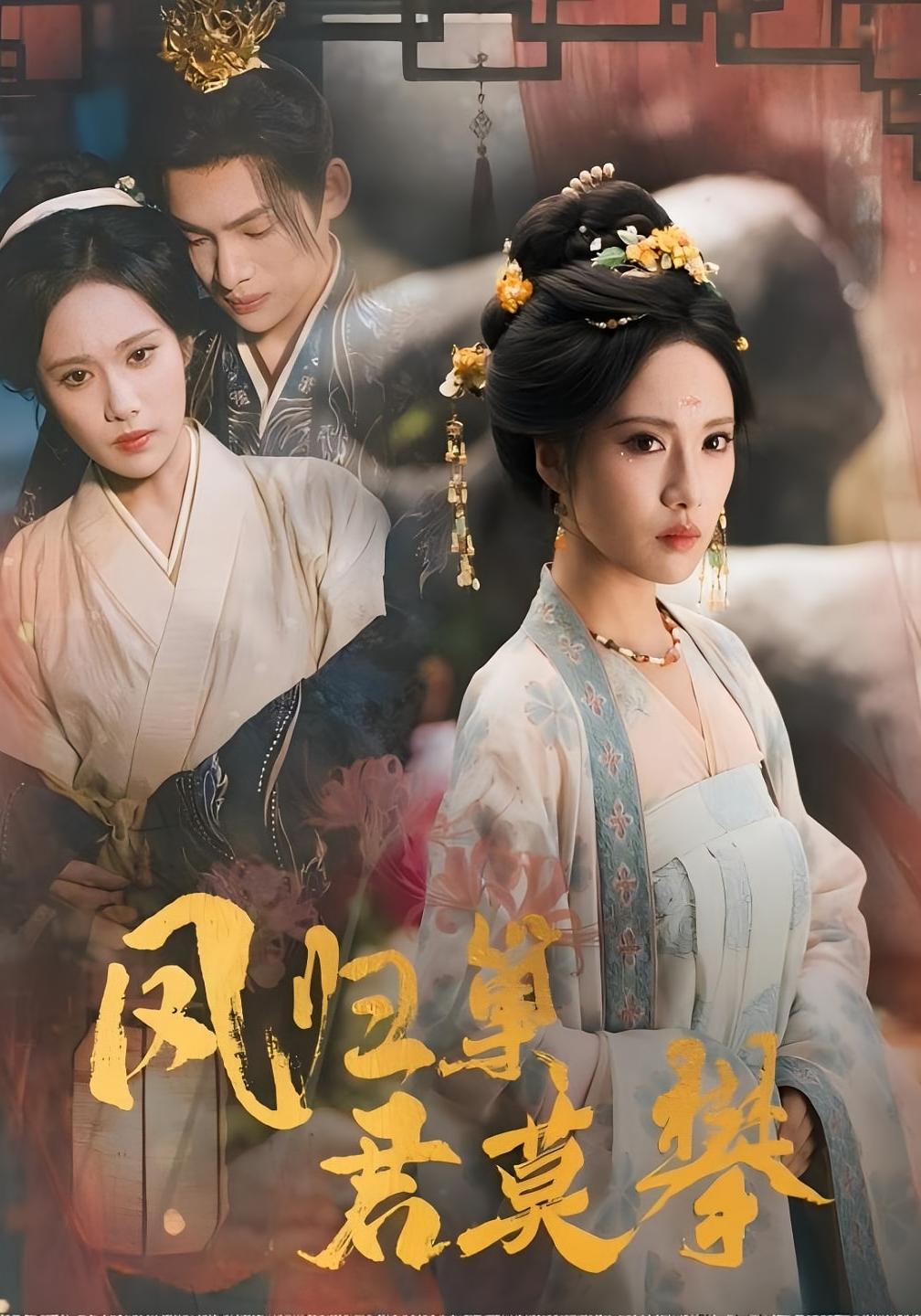 凤归巢君莫攀 女性成长·追妻·全85集 刘昱辰&王禹翰&刘媛媛Nini