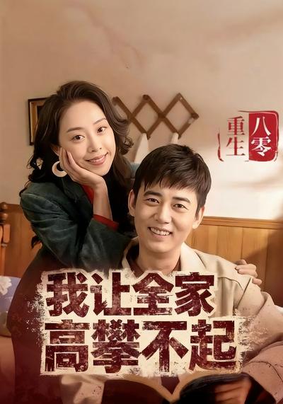 重生八零我让全家高攀不起封面图