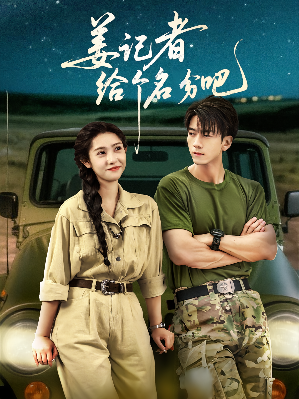 姜记者给个名分吧 都市情感·都市·全71集 孙飞翔&徐潇腾&胥惠棠