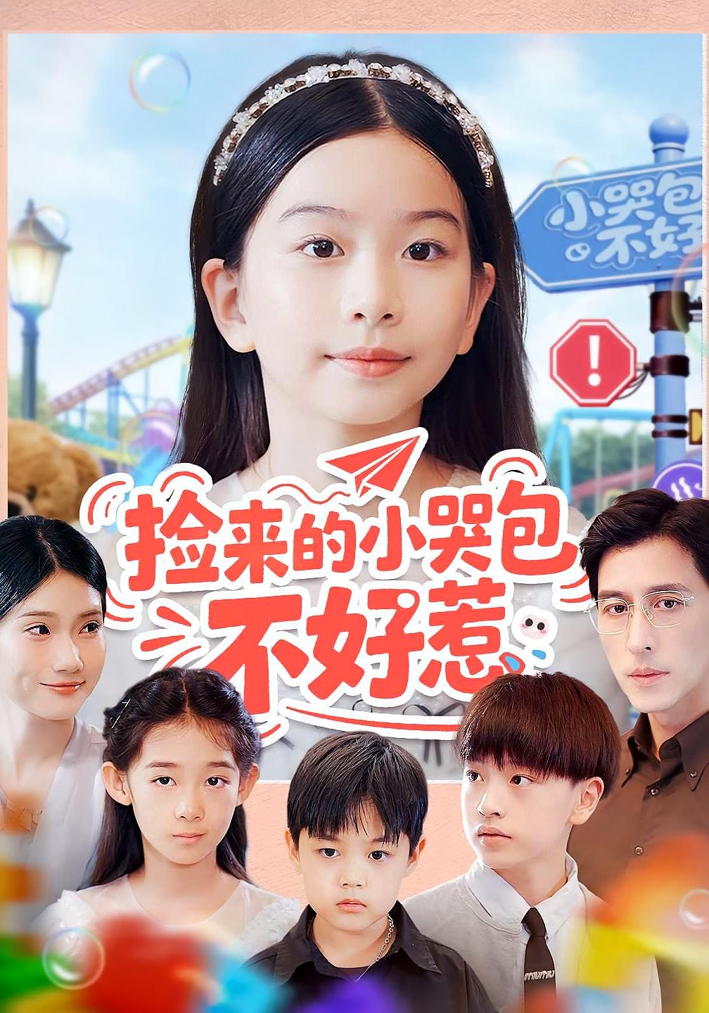 捡来的小哭包不好惹 萌宝·都市·全86集 罗大雪&董傲南&金钲航