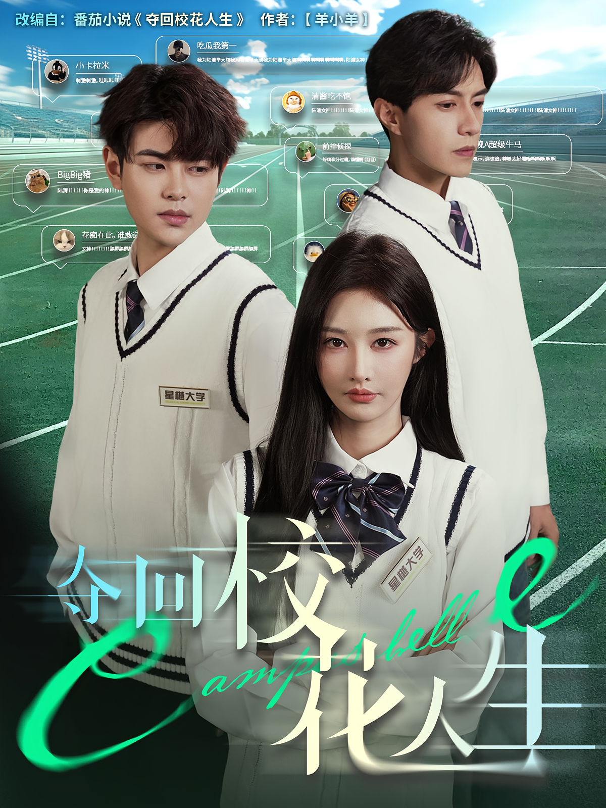 夺回校花人生 奇幻脑洞·系统·全60集 李艾笑&戴相龙&晏庆宇