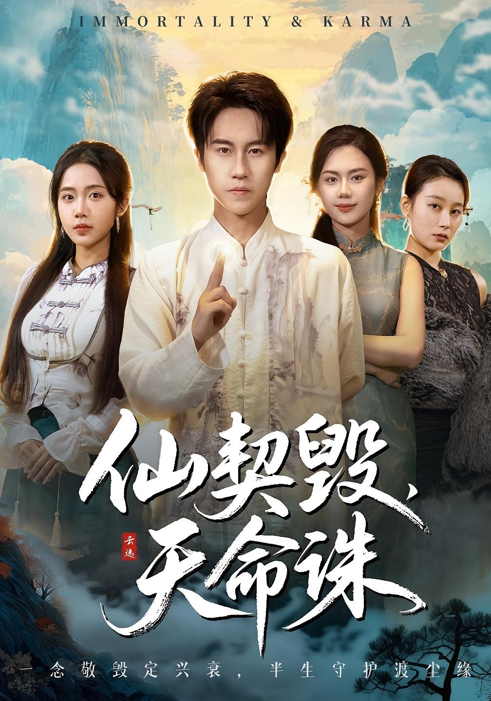 仙契毁，天命诛 都市玄幻·都市·全60集 孙航&张时熹