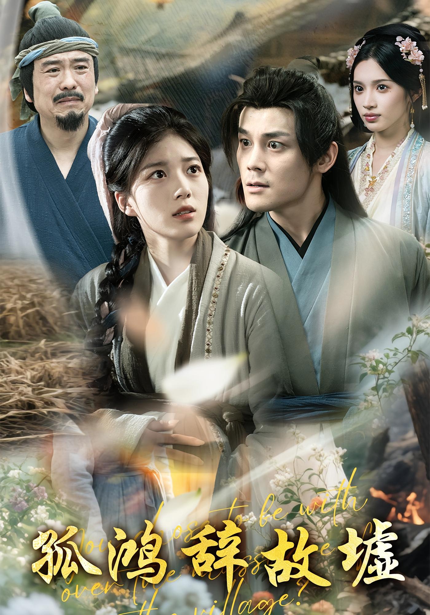 孤鸿辞故墟 历史古代·女性成长·全47集 刘彦凯&杨喜嘉