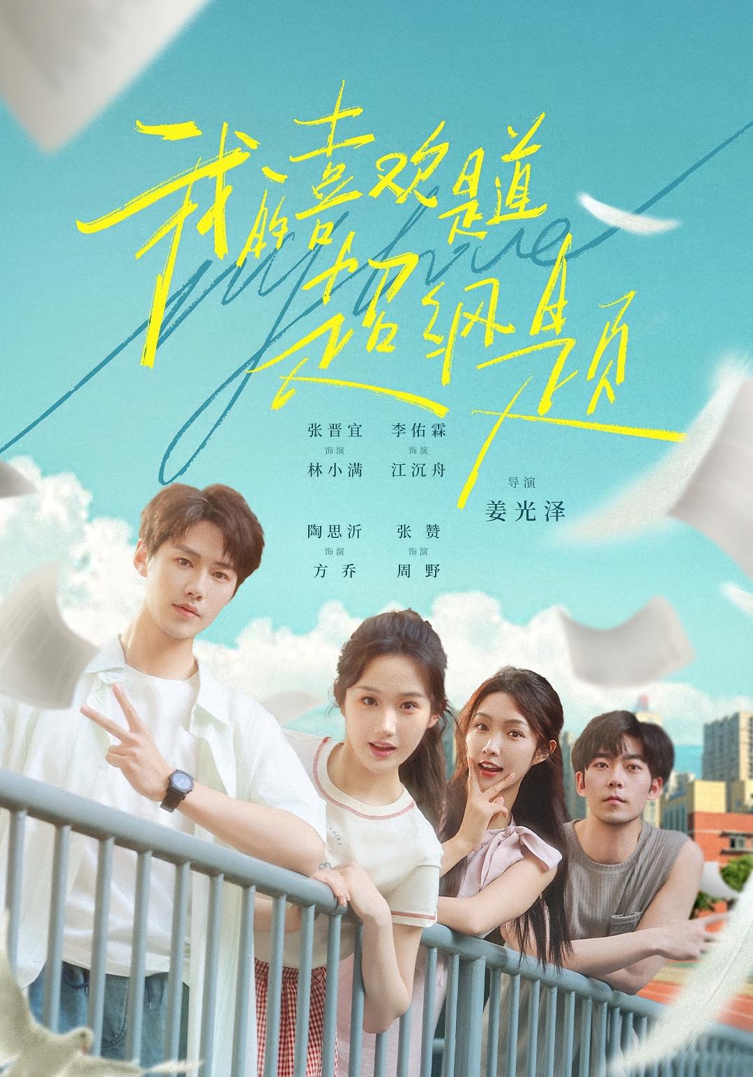 我的喜欢是道超纲题 青春·校园·全50集 张晋宜&李佑霖&张赞