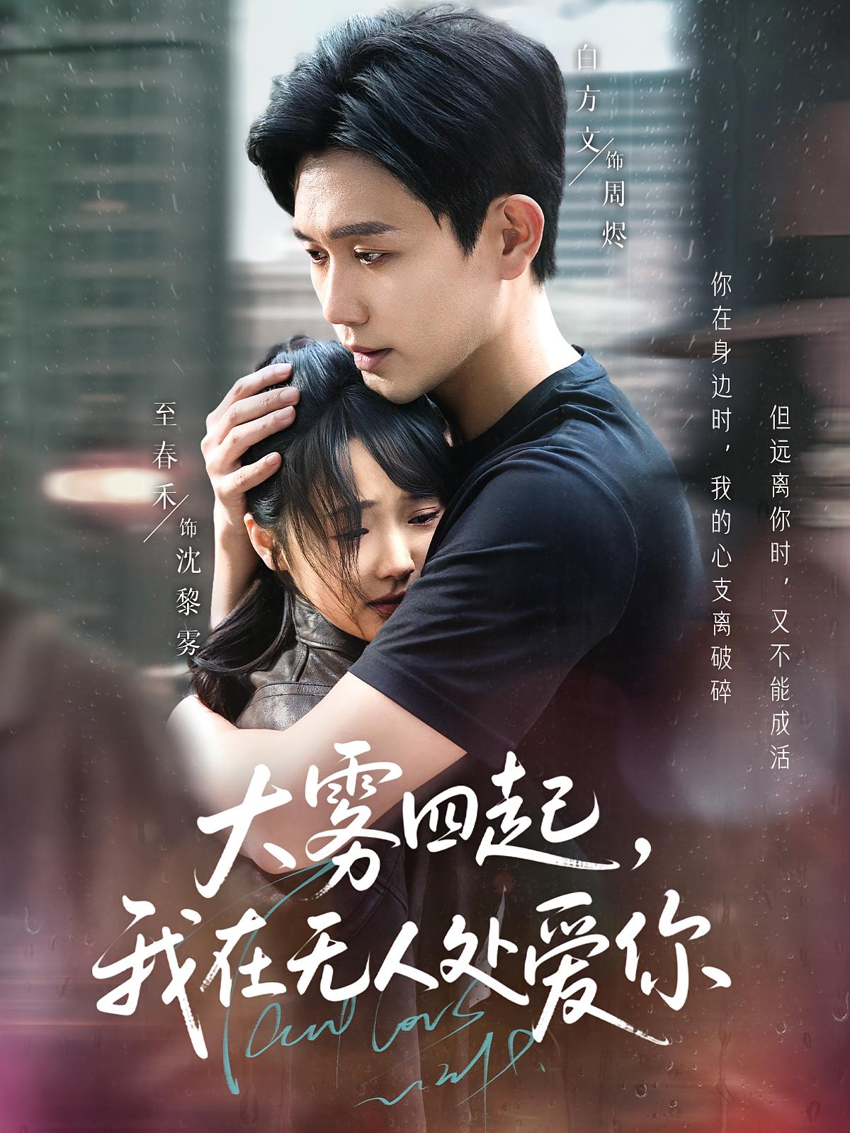 大雾四起，我在无人处爱你 悬疑情感·甜妹·全72集 至春禾&白方文&张星叙