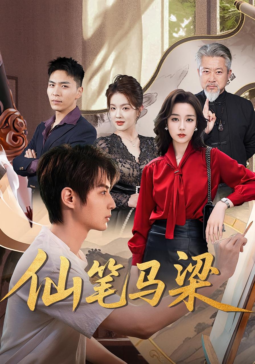 仙笔马梁 奇幻脑洞·逆袭·全78集 杨骐泽&栗青&苏卿语