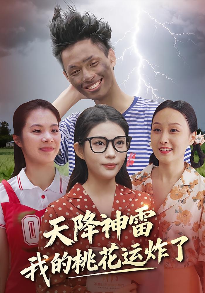 天降神雷，我的桃花运炸了 奇幻脑洞·打脸虐渣·全38集 郭雨&马强&张云蕾