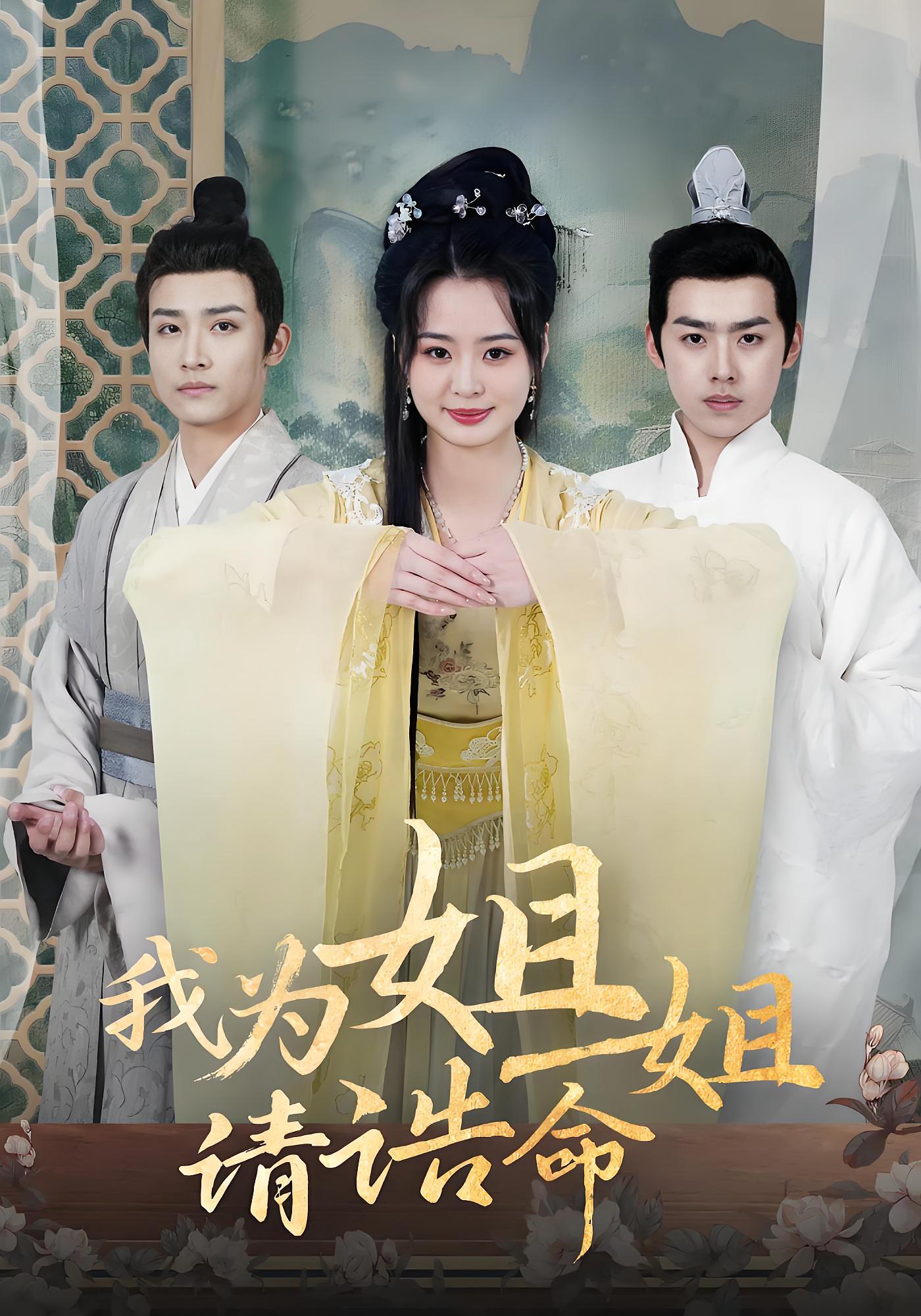 我为姐姐请诰命 古风权谋·古装·全65集 沈淮&马佳森&刘奕辰
