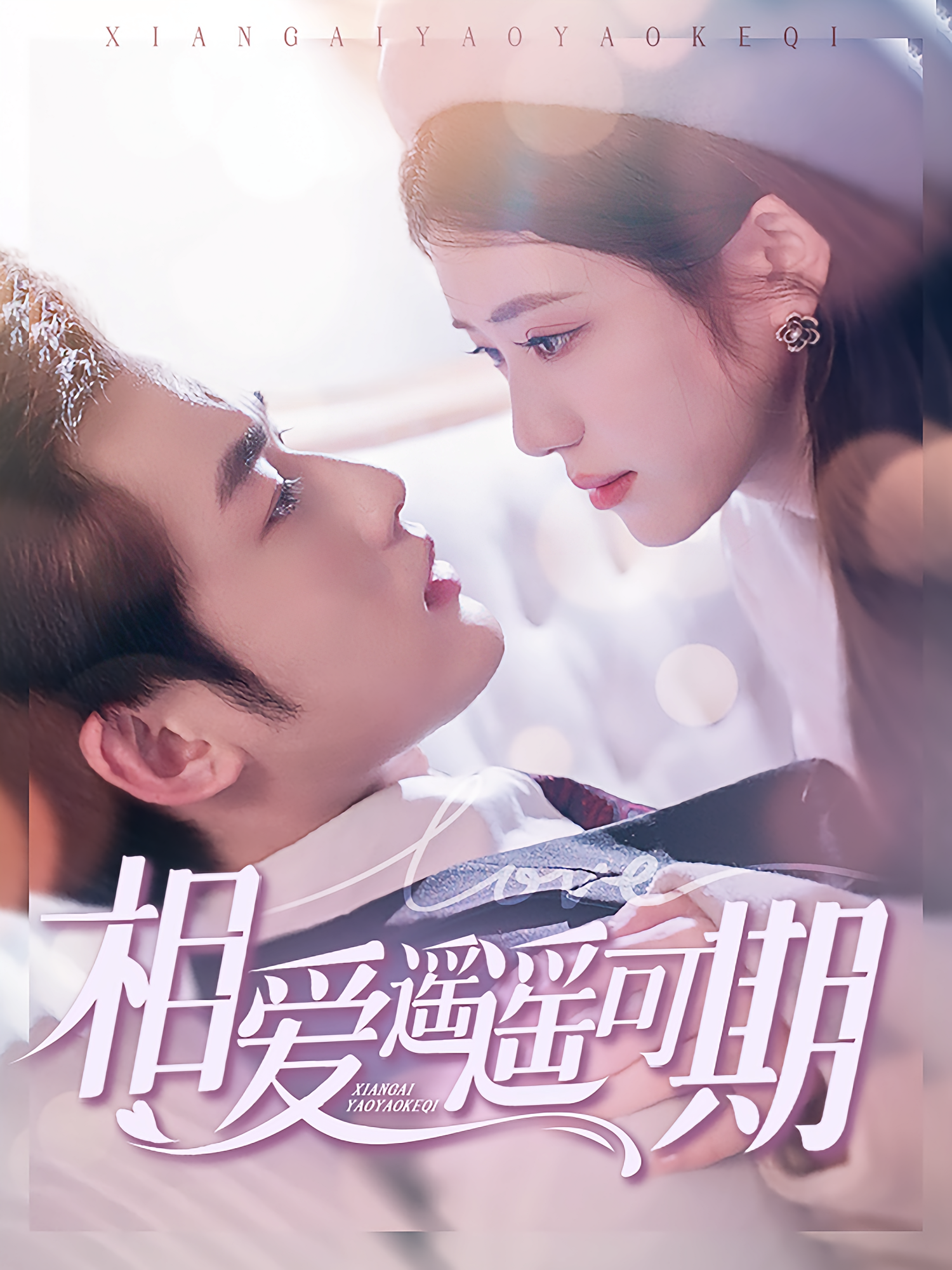 相爱遥遥可期 都市情感·总裁·全100集 林七月&宫宇宸&易恒