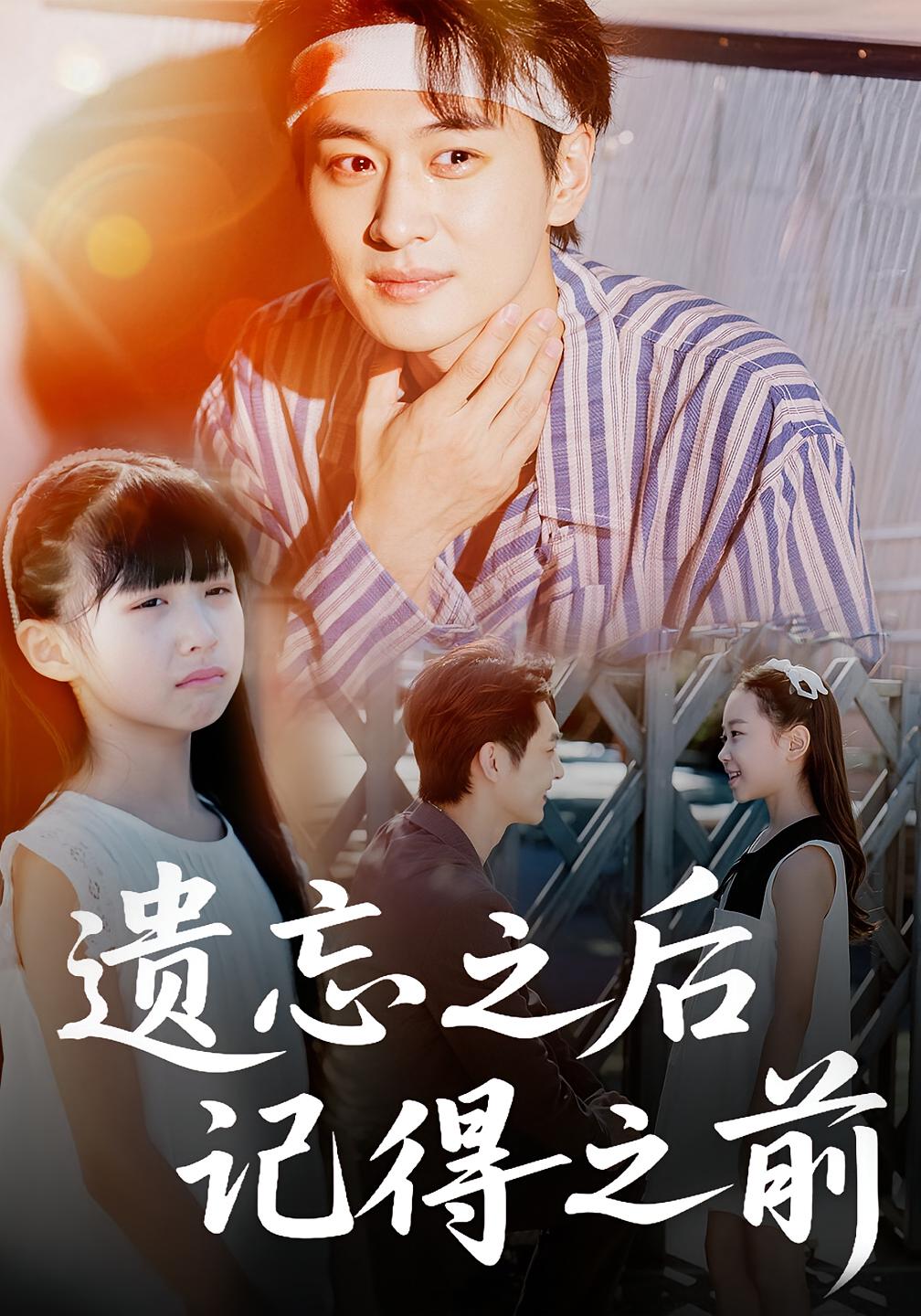 遗忘之后记得之前 家庭伦理·都市·全70集 冯翊萱&陈柄希&朱钰琪
