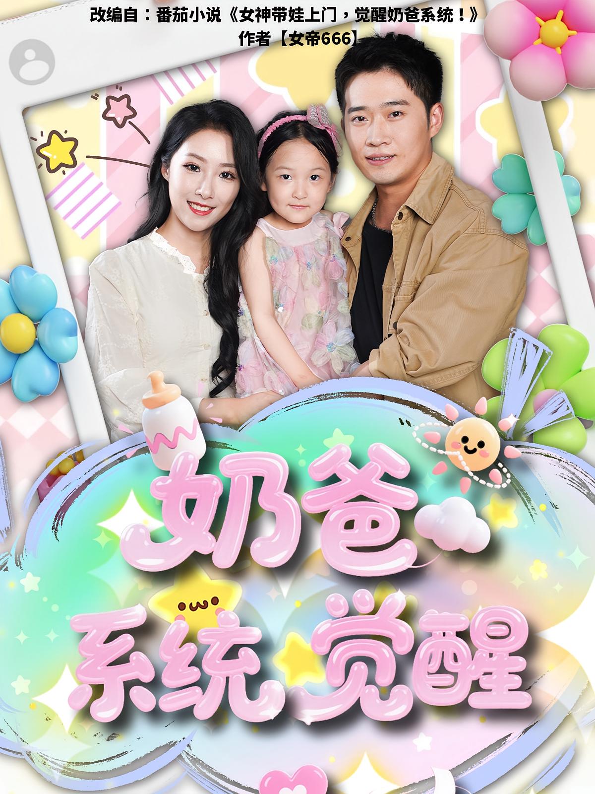 奶爸系统觉醒 都市脑洞·都市·全102集 邓威&散文诗&杨朝露