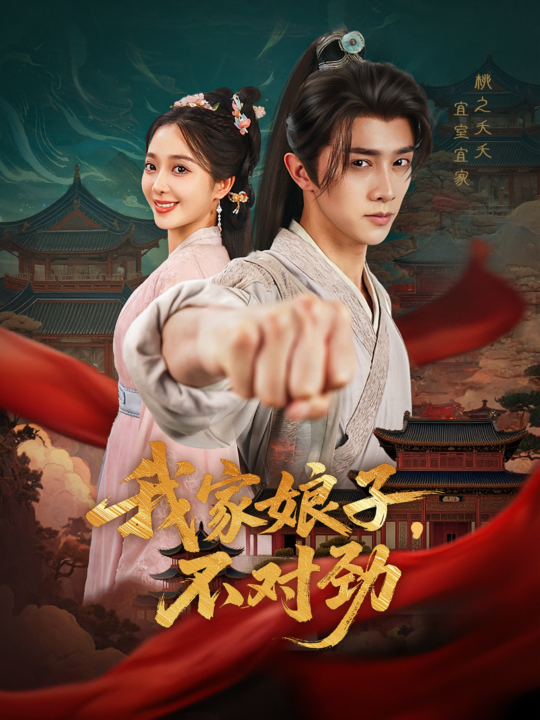 我家娘子，不对劲 奇幻脑洞·穿越·全88集 李丛标&陈外&荆玺