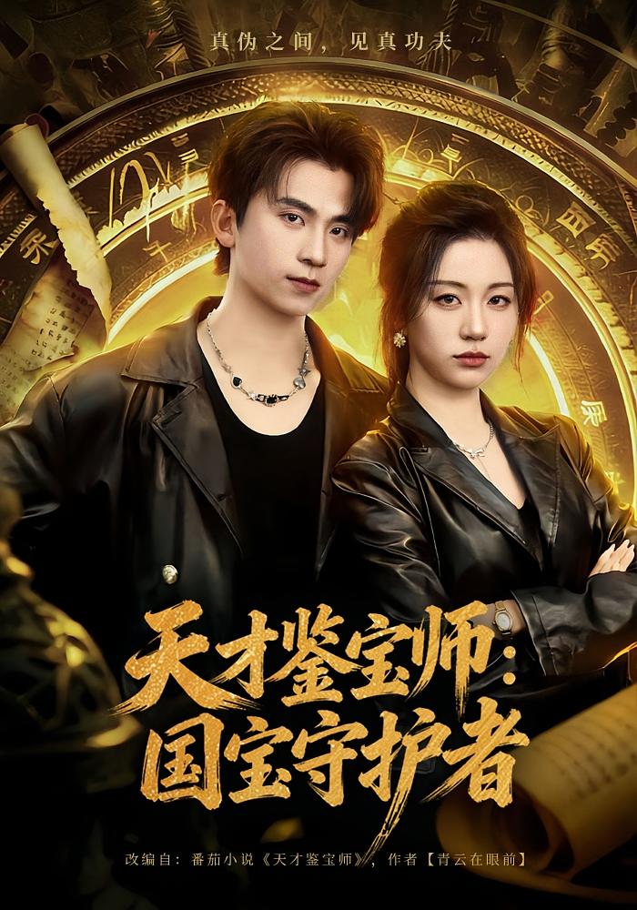 天才鉴宝师：国宝守护者 都市日常·重生·全70集 葛信成&刘艺潼&王嘉琛