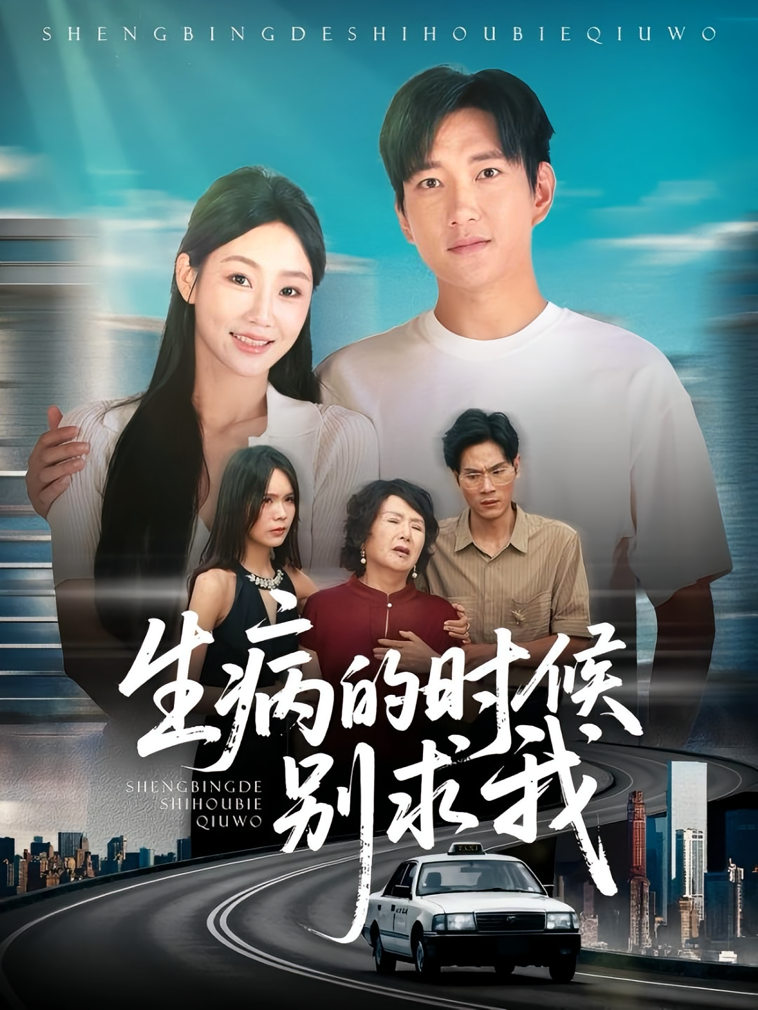 生病的时候别求我 都市日常·群像·全60集 侯冠杰&尹喜善