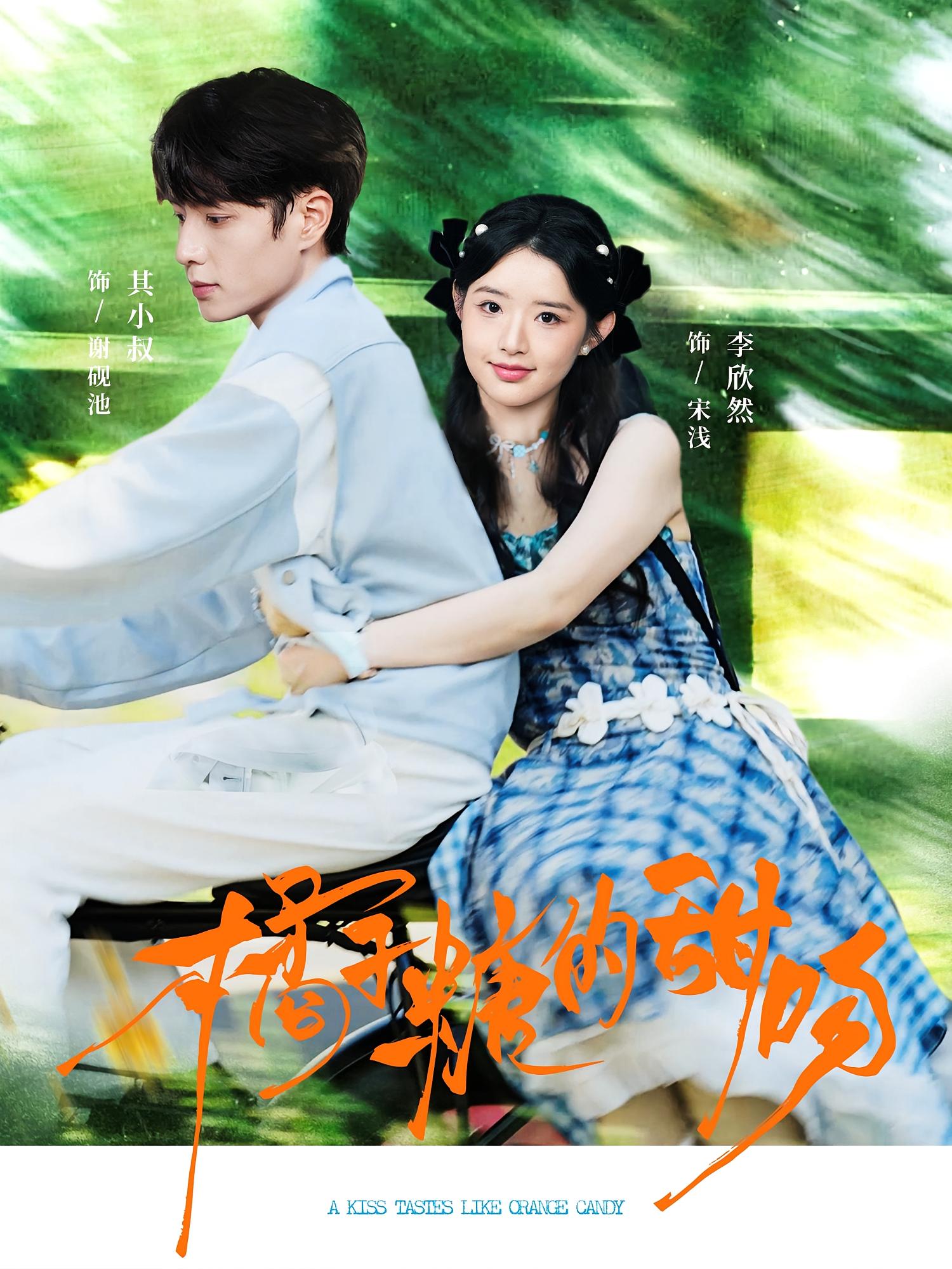 橘子糖的甜吻 青春·校园·全80集 乐欢&其小叔&李欣然