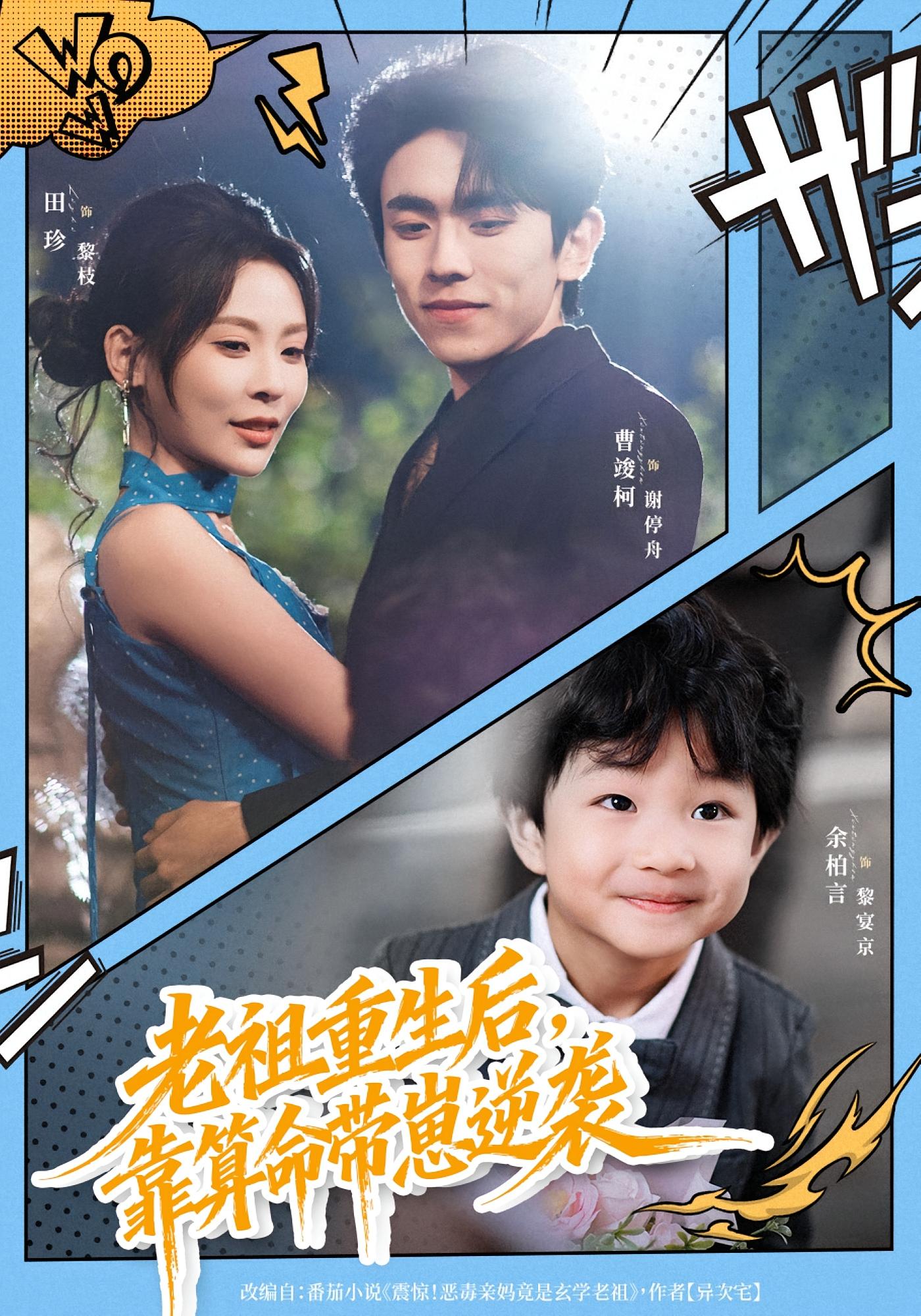 老祖重生后，靠算命带崽逆袭 都市情感·都市·全72集 曹竣柯&田珍&余柏言