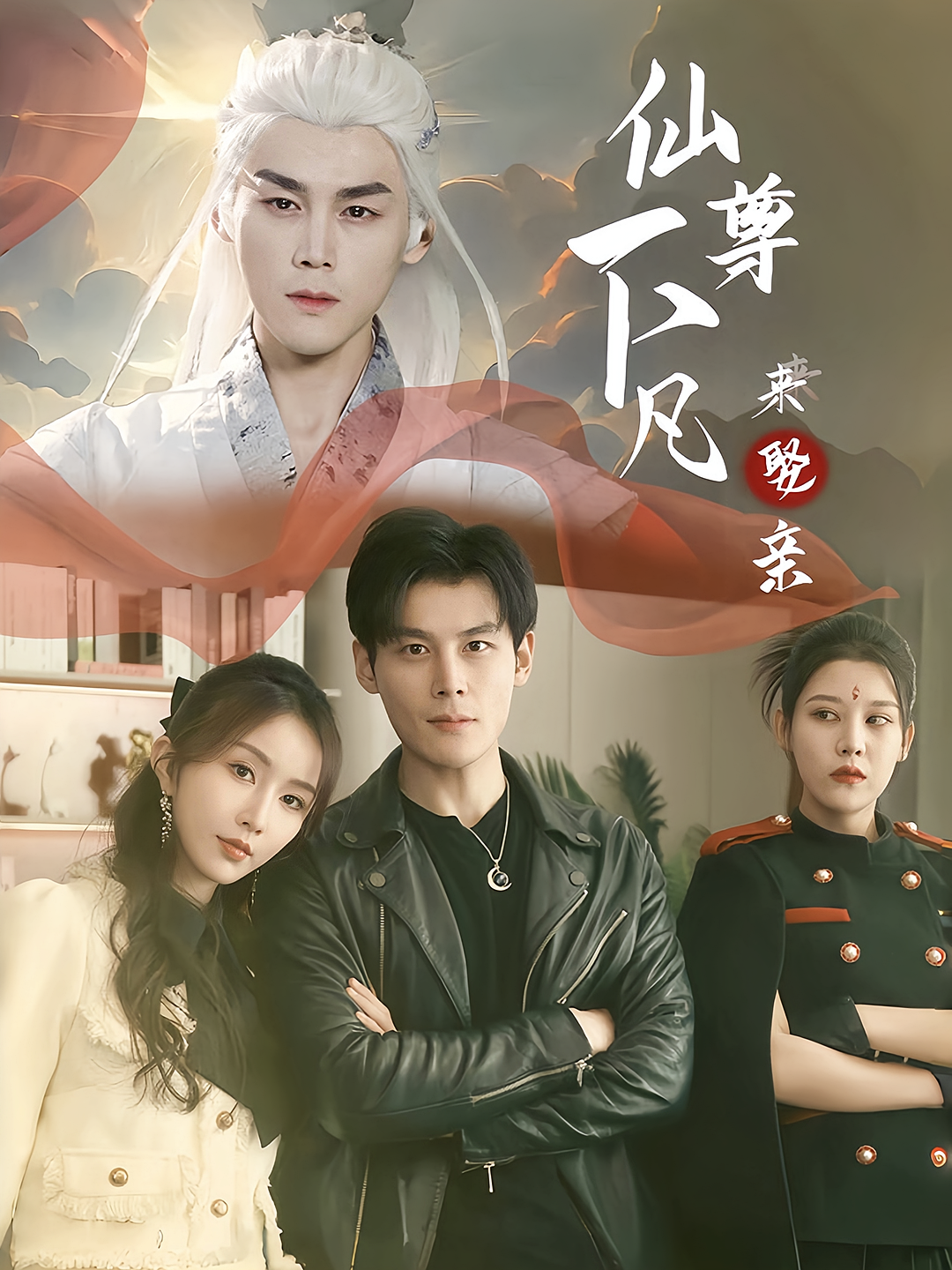 仙尊下凡来娶亲 都市玄幻·仙尊·全86集 刘彦凯&程七月&徐依