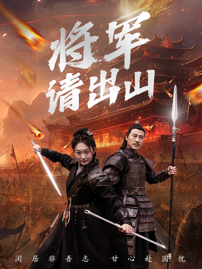 将军请出山封面图