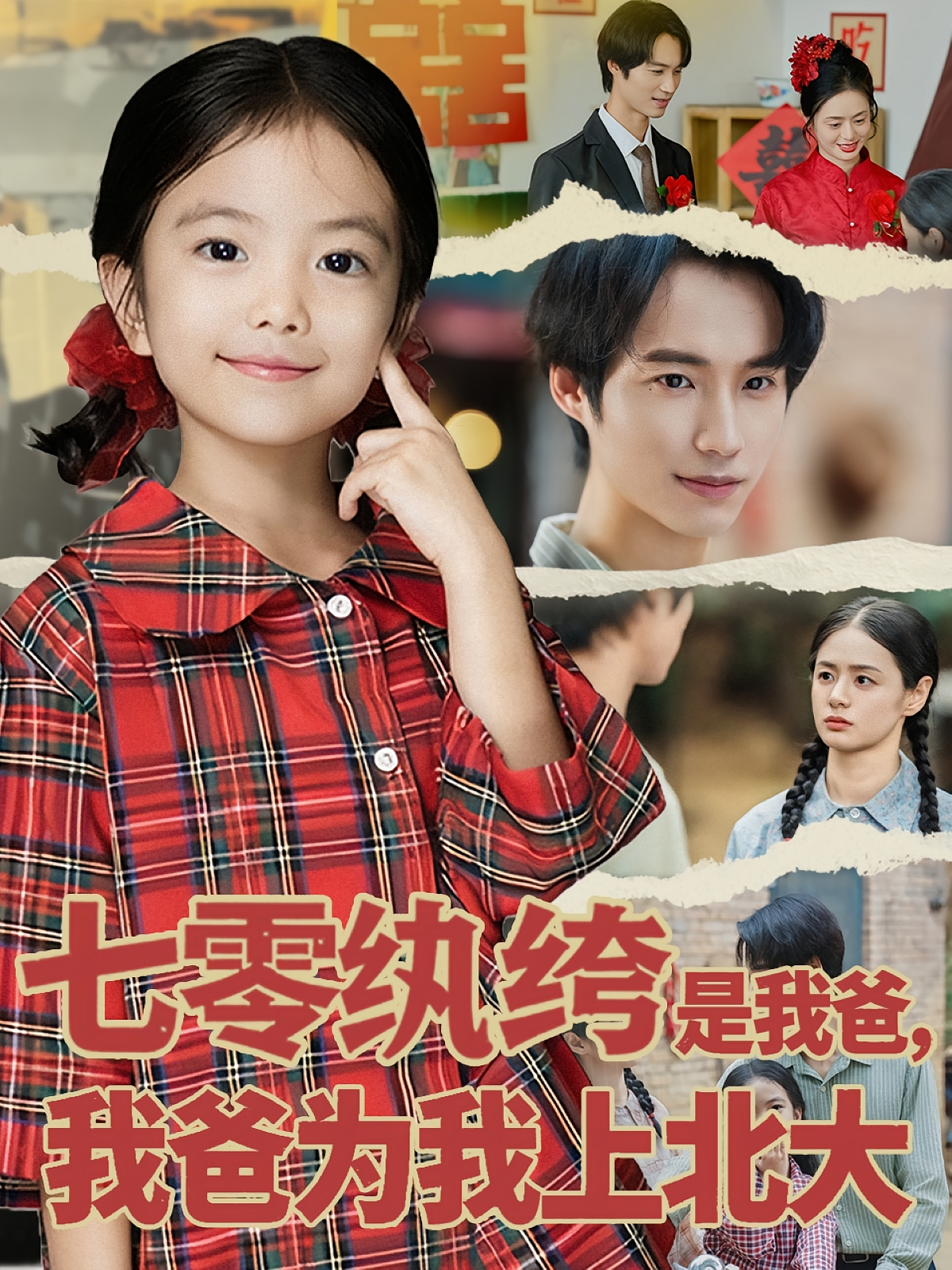 七零纨绔是我爸，我爸为我上北大 萌宝·亲情·全80集 lucky&毕方&武玉珠