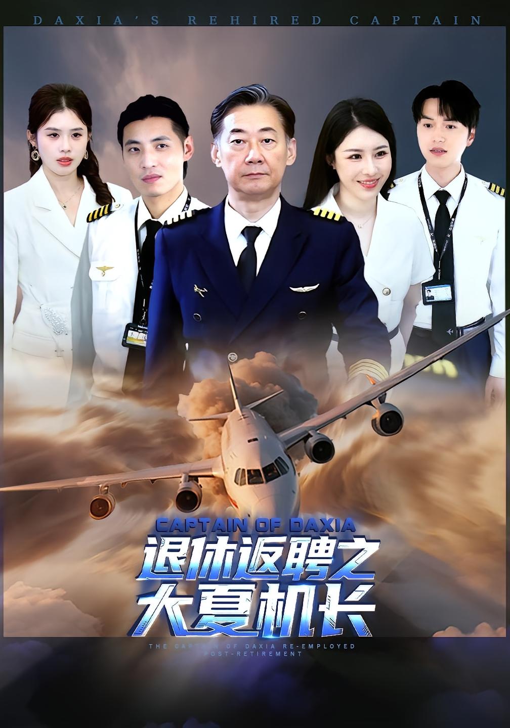 退休返聘之大夏机长 都市日常·职场·全98集 大蒲&王富贵儿&应新新