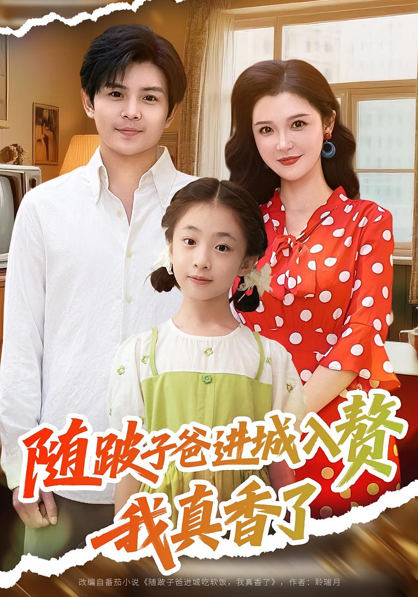 随跛子爸进城入赘，我真香了 家庭伦理·亲情·全91集 郑歌&张乐瑶&周天越