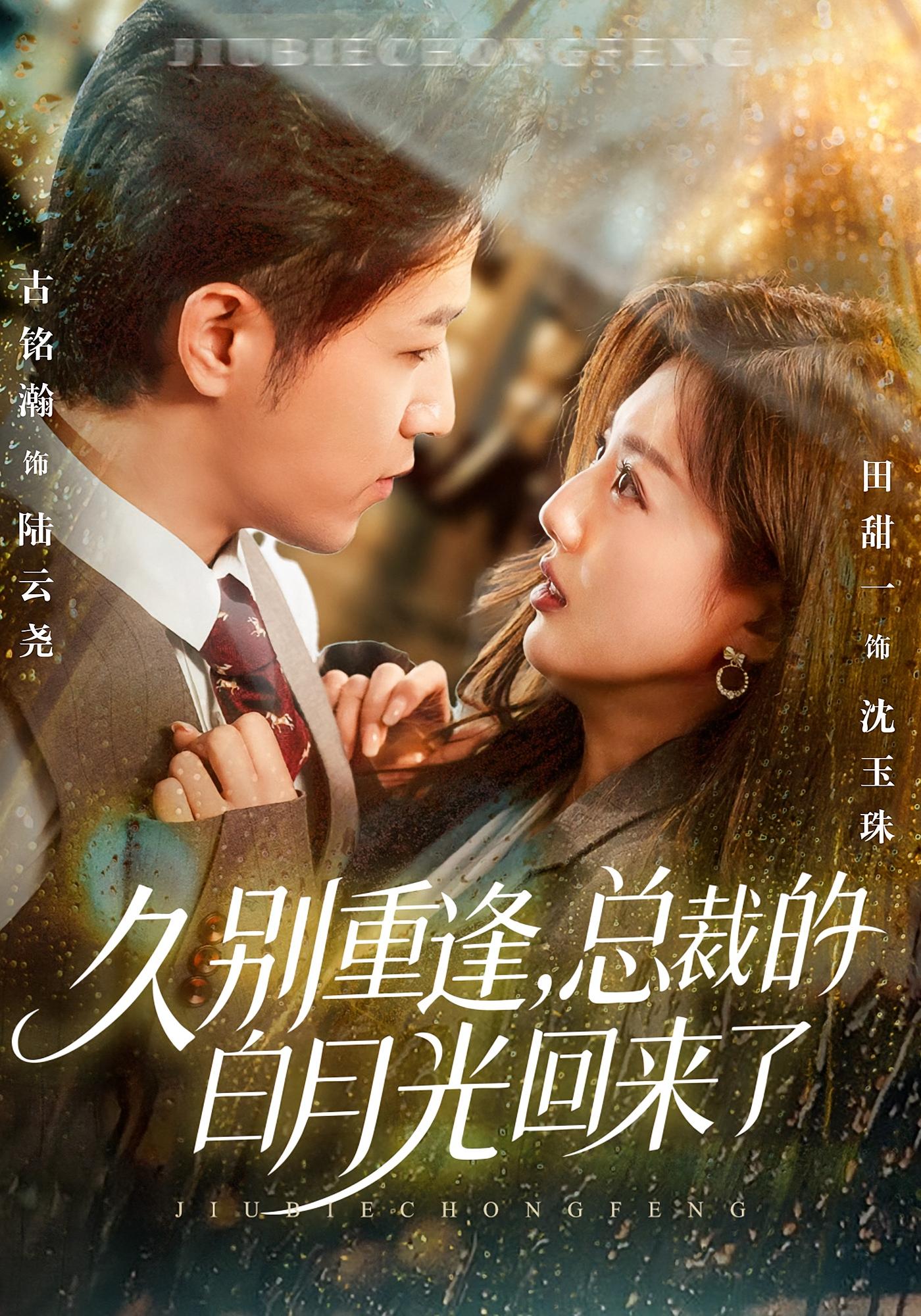 久别重逢，总裁的白月光回来了 都市情感·都市·全62集 李欣萦&古铭瀚&田甜一