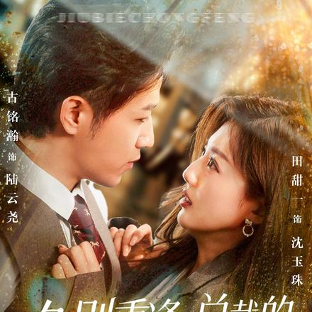 久别重逢，总裁的白月光回来了