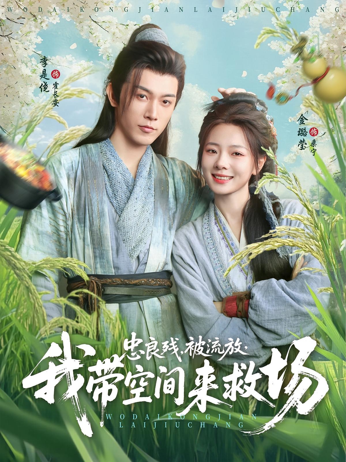 忠良残，被流放，我带空间来救场 奇幻爱情·穿越·全75集 金璐莹&王永新&汪思盈