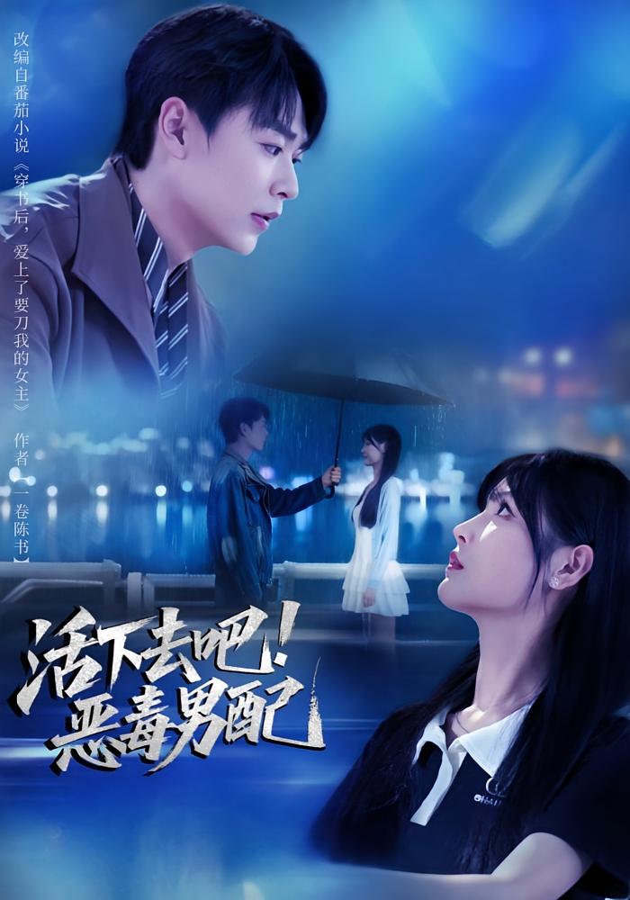 活下去吧！恶毒男配 都市脑洞·穿书·全80集 孔德瑞&李洛曦&张皓文