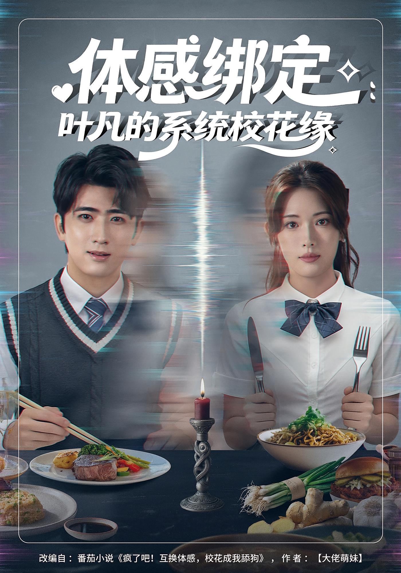 体感绑定：叶凡的系统校花缘 都市脑洞·都市·全80集 余戬&姜钰佳