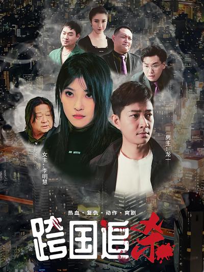 跨国追杀封面图