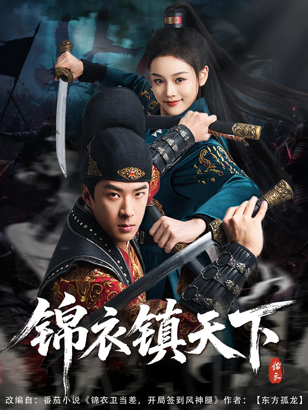 锦衣镇天下 奇幻脑洞·穿越·系统 孔奇力&谢卓亚&杨艺