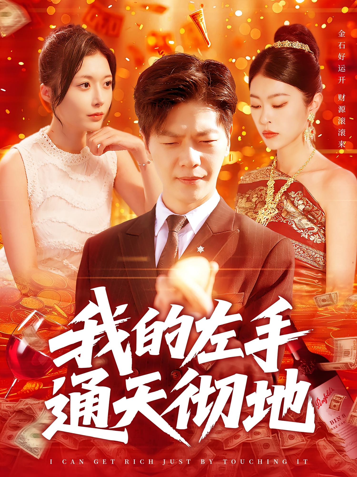 我的左手通天彻地 奇幻脑洞·异能·全119集 刘瀚阳&赵凯伦&邓希