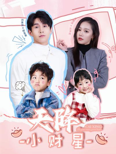 天降小财星封面图