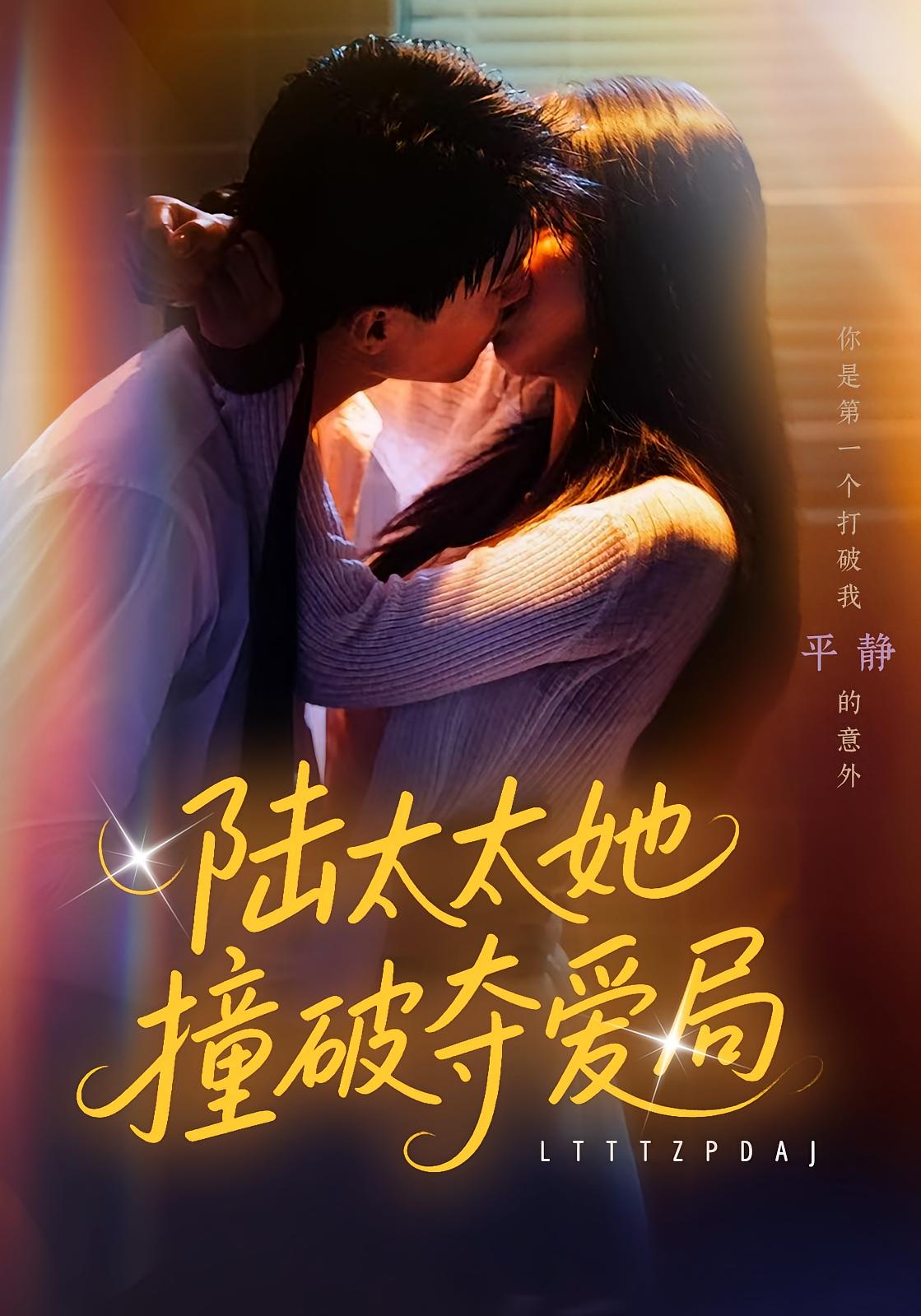 陆太太她撞破夺爱局 都市情感·都市·全54集 杨浩宇&张世龙&陈俊宏