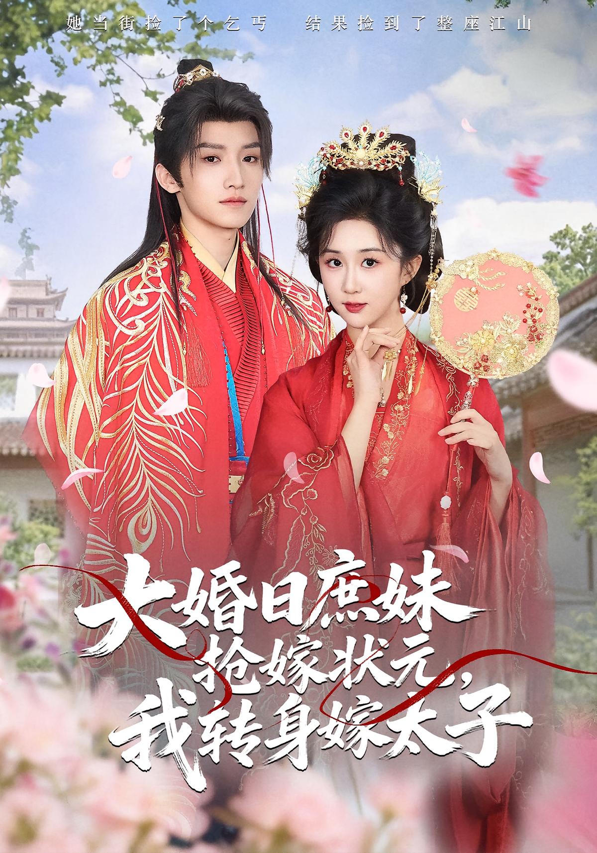 大婚日庶妹抢嫁状元我转身嫁太子封面图