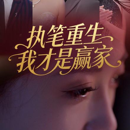 执笔重生，我才是赢家！