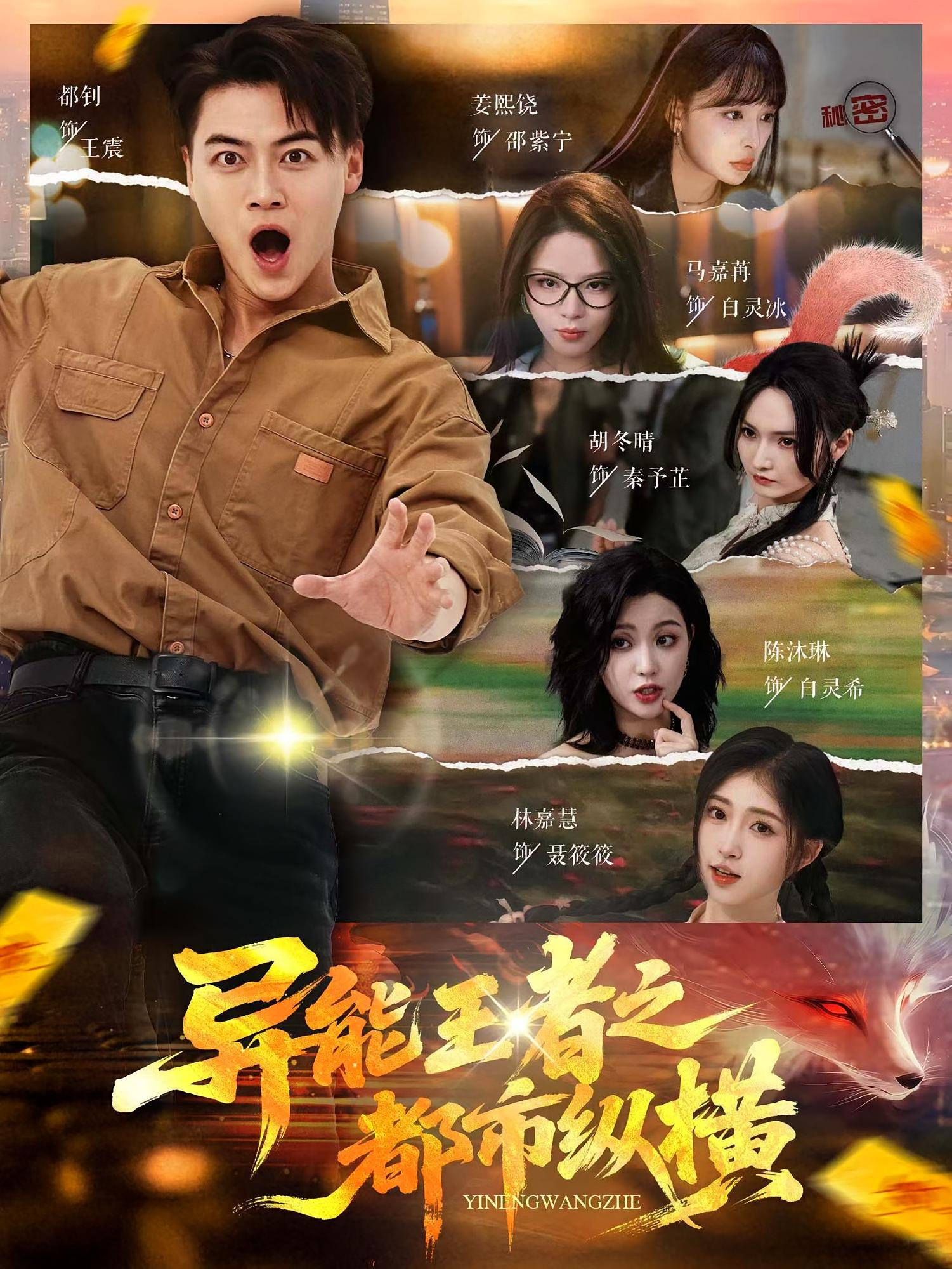 异能王者之都市纵横 都市脑洞·都市·全63集 都钊&胡冬晴&马嘉苒