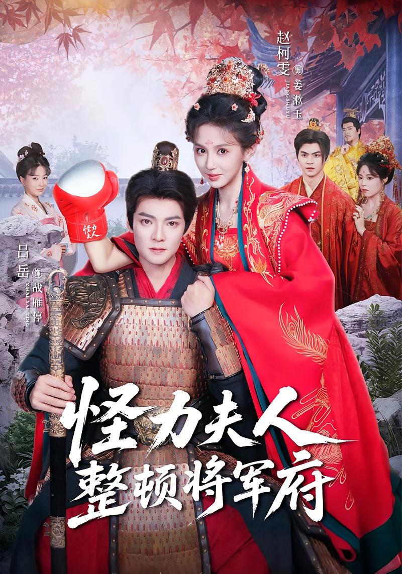 怪力夫人整顿将军府 古风言情·女强·全60集 吕岳&陈纾予&栩枫