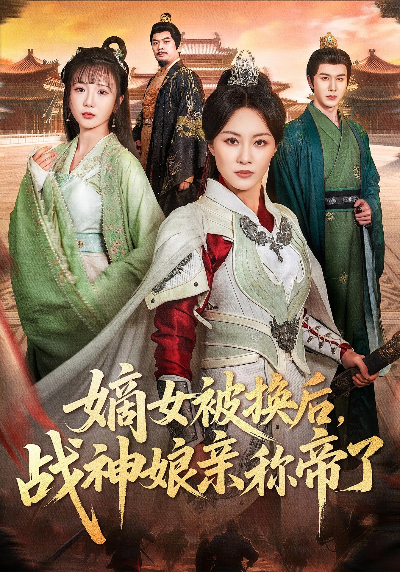 嫡女被换后，战神娘亲称帝了 女性成长·亲情·全65集 佴一文&黄靖&朱宣甫