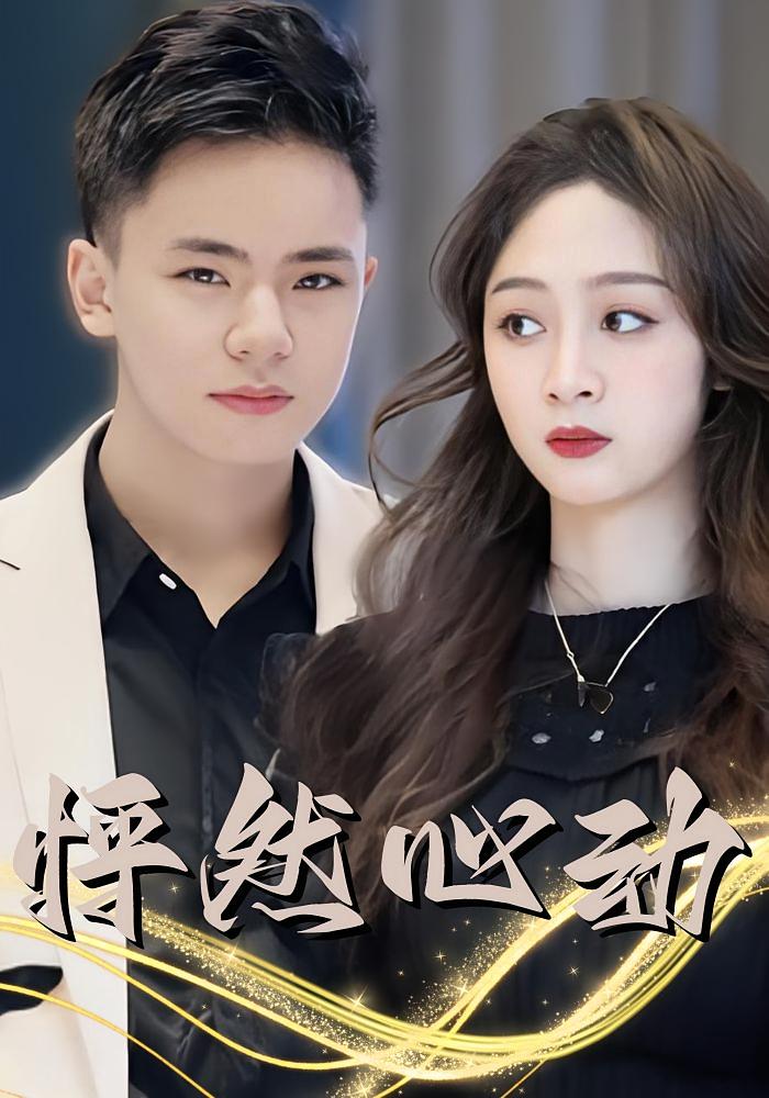 怦然心动 都市日常·神豪·全112集 刘璐&朱文波