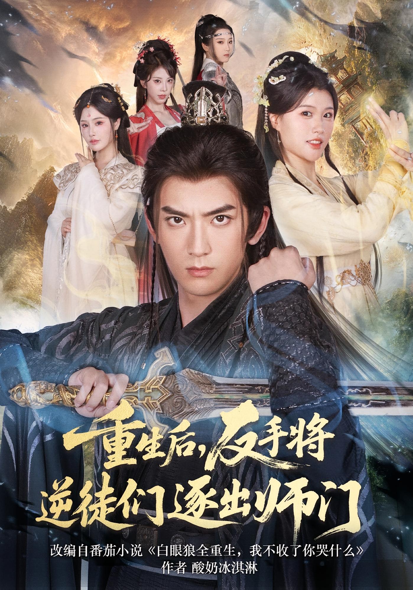 重生后，反手将逆徒们逐出师门 玄幻仙侠·重生·全80集 陈贤宇&缪佳汝&张聿凡