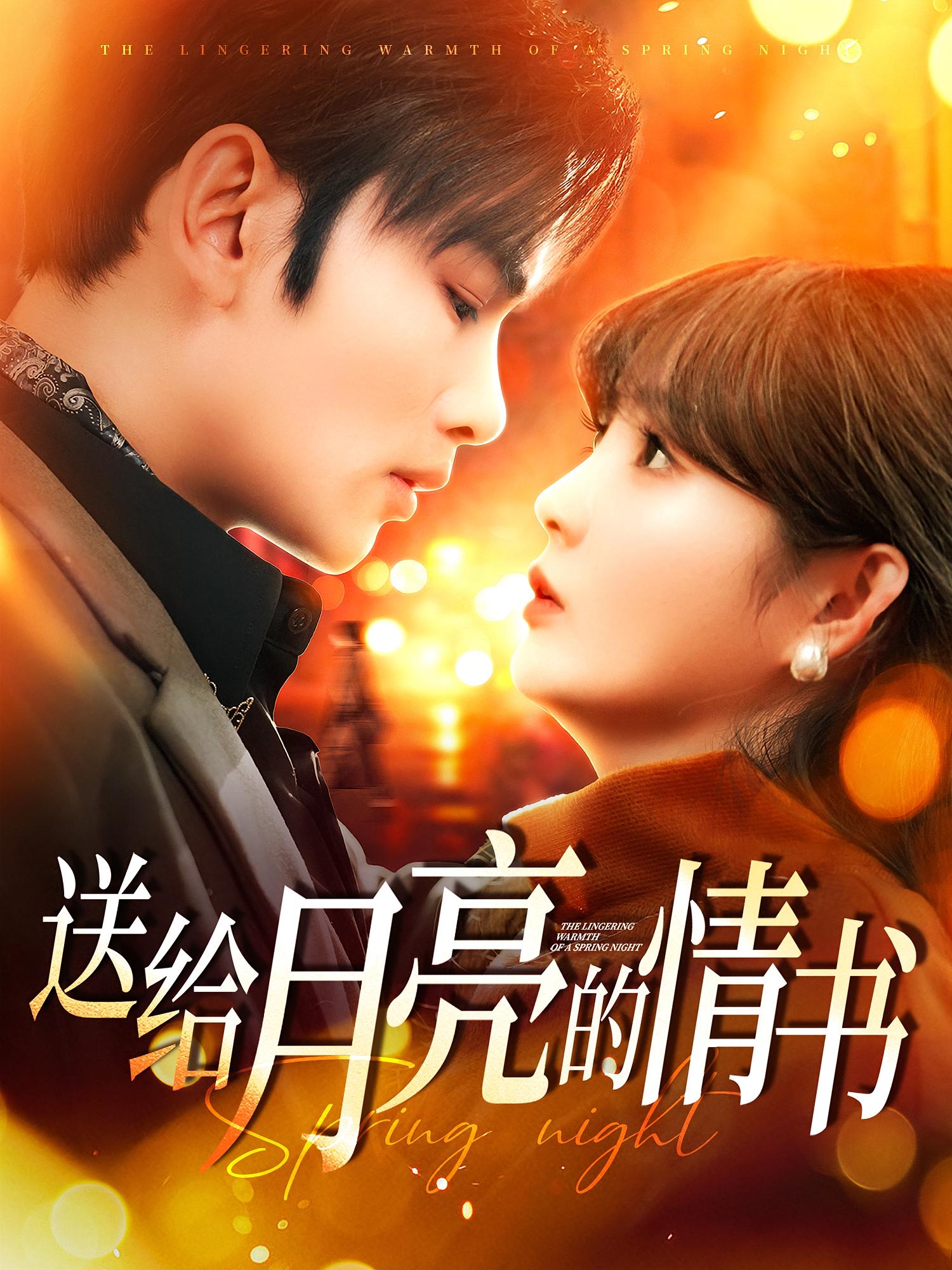 送给月亮的情书 都市情感·闪婚·全133集 曹景皓&赵美璇&高歌