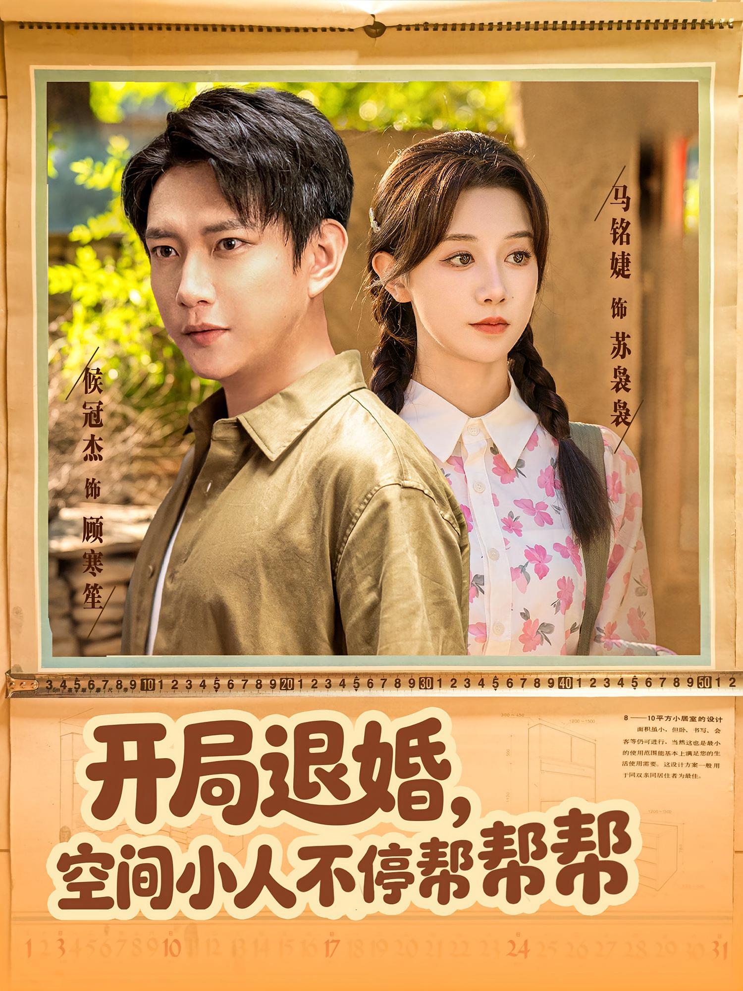 开局退婚，空间小人不停帮帮帮 奇幻爱情·穿书·全82集 马铭婕&侯冠杰&杨洪亮