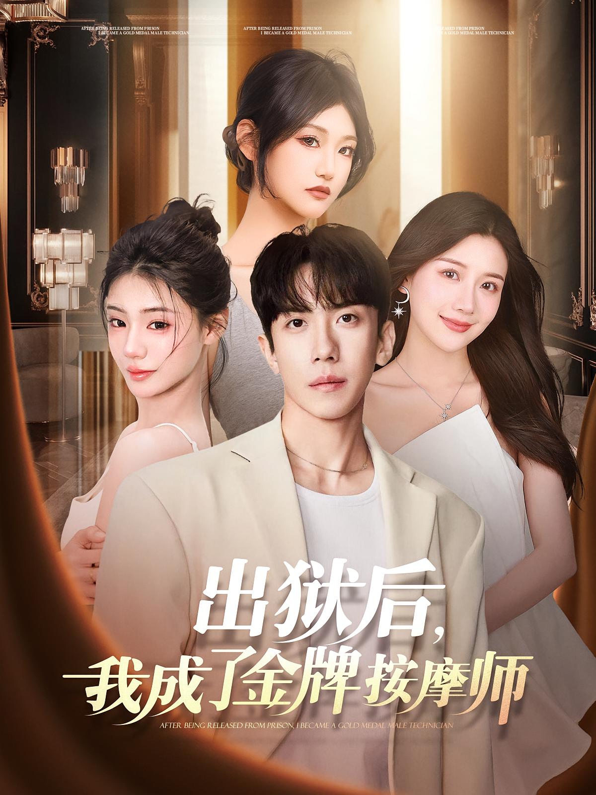 出狱后，我成了金牌按摩师 都市日常·小人物·全80集 赵苑君&庞祯祺&王玉虎